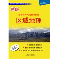 区域地理/新版全国高考大纲新编教程