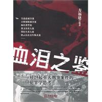 血泪之鉴