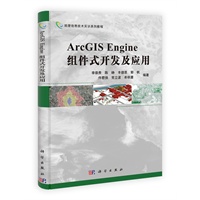 ArcGIS Engine组件式开发及应用