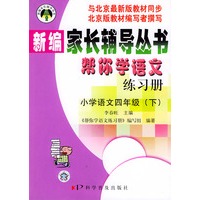 帮你学语文练习册（小学四年级下）配北京最新版——新编家长辅导丛书