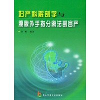 妇产科解剖学与腹膜外手指分离法剖宫产