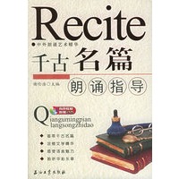 千古名篇朗诵指导——中外朗诵艺术精华