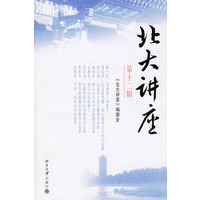 北大讲座（第十二辑）