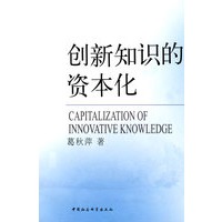 创新知识的资本化