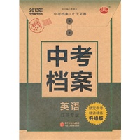 2013年中考备考用书 中考档案 英语江苏专版 升级版（2012年7月印刷）