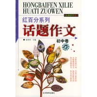 红百分系列话题作文（初中卷）