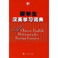 留学生汉英学习词典