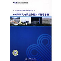 火电机组节能对标系列丛书 600MW火电机组节能对标指导手册