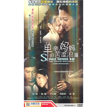 单亲妈妈的苦涩浪漫(5dvd)