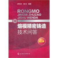 熔模精密铸造技术问答(第二版)