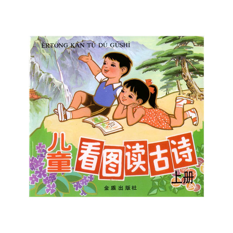 《儿童看图读古诗 上册(注音版)》本社图片