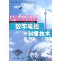 数字电视制播技术——数字广播电视技术书系