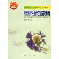 现代医学生物学实验基础教程——面向21世纪课程教材