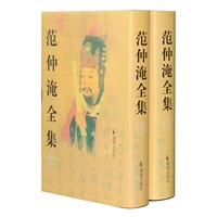 范仲淹全集（全二册、精装） 预售商品