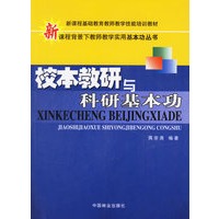 校本教研与科研基本功——新课程背景下教师教学实用基本功丛书