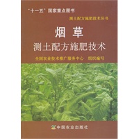 烟草测土配方施肥技术(测土配方施肥技术丛书)