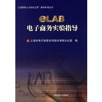 eLAB电子商务实验指导