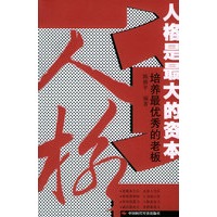 人格是最大的资本:培养最优秀的老板