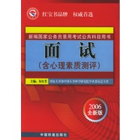 面试（含心理素质测评）——2006年新编国家公务员录用考试公共科目用书