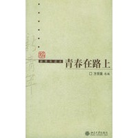 青春在路上（新青年读本）