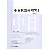 中日民商法研究（第四卷）