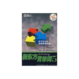 （1CD+1手册）新东方背单词5 　全方位出击，多通道背单词！