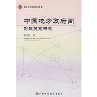 中国地方政府间财政关系研究