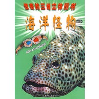 惊奇的三维立体图书·海洋怪物