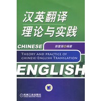 汉英翻译理论与实践