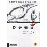 设计素描（附光盘一张）——普通高等教育工业设计专业规划教材
