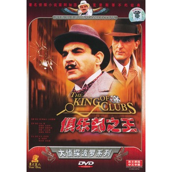 大侦探波罗系列:俱乐部之王(dvd)