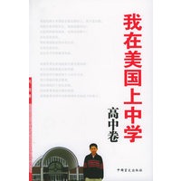 我在美国上中学·高中卷