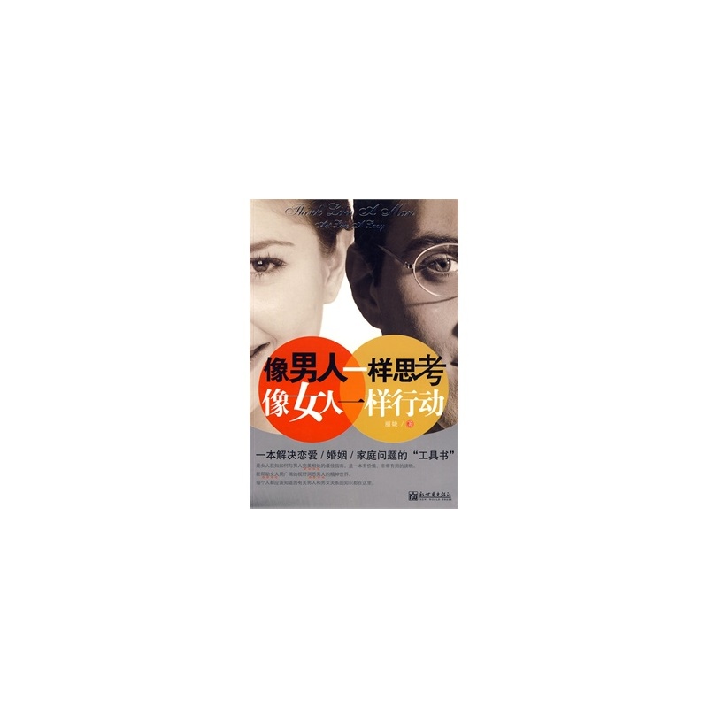 【<em>像男人一样思考像女人一样行动</em> (正版特价)满