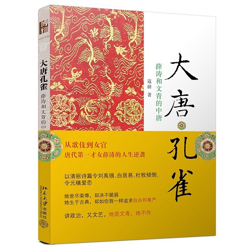 【<em>大唐</em>孔雀 薛涛和文青的中唐 (令刘禹锡、白居