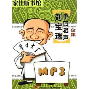 刘宝瑞 单口相声全集 1MP3——家佳听书馆系列