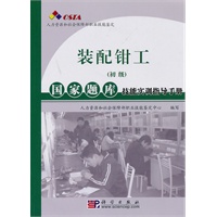 装配钳工(初级)国家题库技能实训指导手册