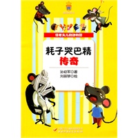 怪老头儿的动物园——耗子哭巴精传奇