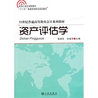 资产评估学——21世纪普通高等教育会计系列教材