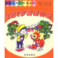 3至4岁潜能开发