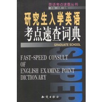 研究生入学英语考点速查词典