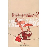 你被压力压扁了吗？