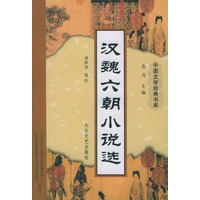 汉魏六朝小说选