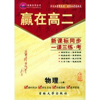 赢在高二：物理（上册）——双赢系列丛书