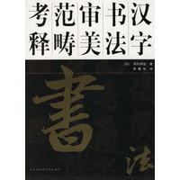 汉字书法审美范畴考释