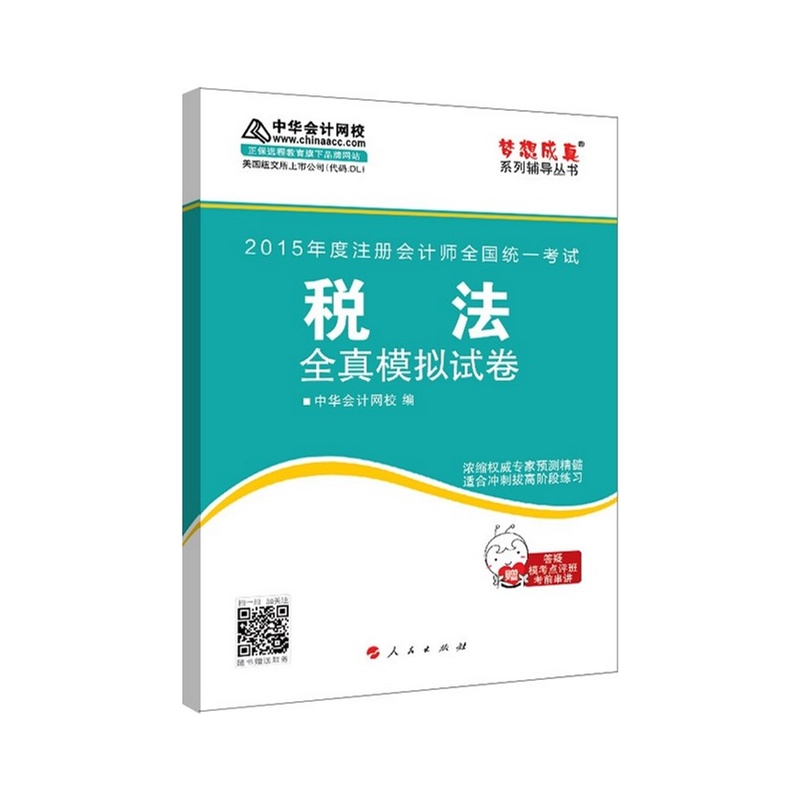 【2015年全国注册会计师考试 中华会计网校