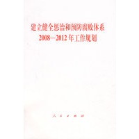 建立健全惩治和预防腐败体系2008—2012年工作规划