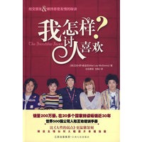 我怎样讨人喜欢