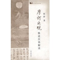 《摩诃止观》修道次第解读