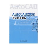AutoCAD2008 设计应用教程(高等学校教材)