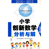 小学创新数学分析与解（五年级）